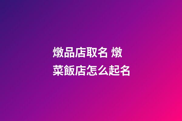 燉品店取名 燉菜飯店怎么起名-第1張-店鋪起名-玄機(jī)派
